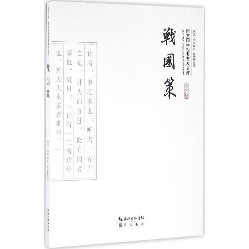 战国策 国学/古籍 (西汉)刘向校订 崇文书局 9787540339272