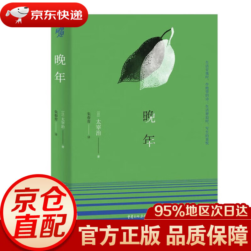 晚年 [日本]太宰治 著,朱春育 译 重
