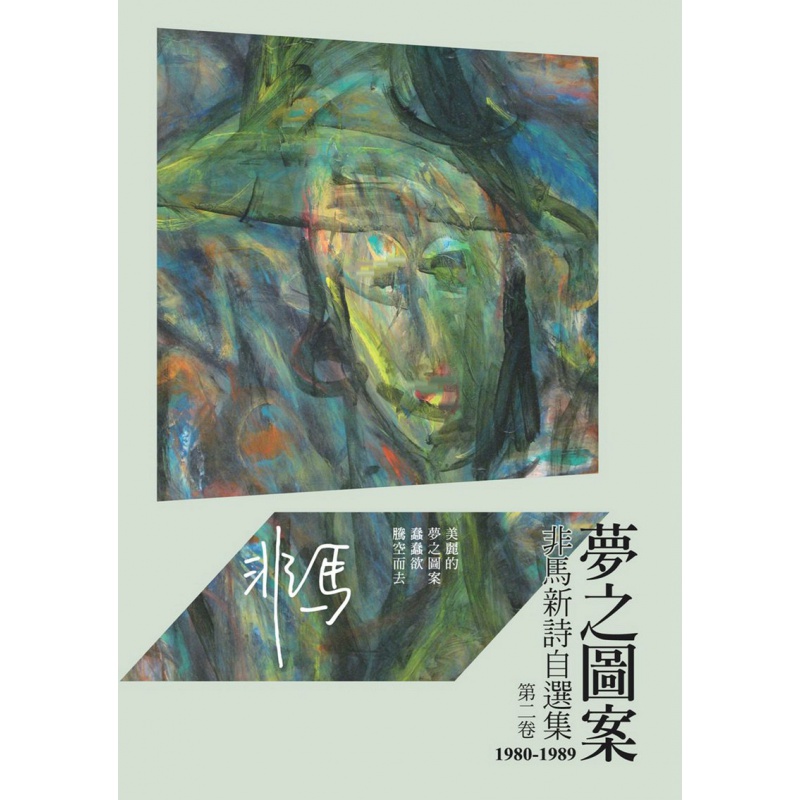 现货【台版】梦之图案：非马新诗自选集 第二卷 (1980-1989)