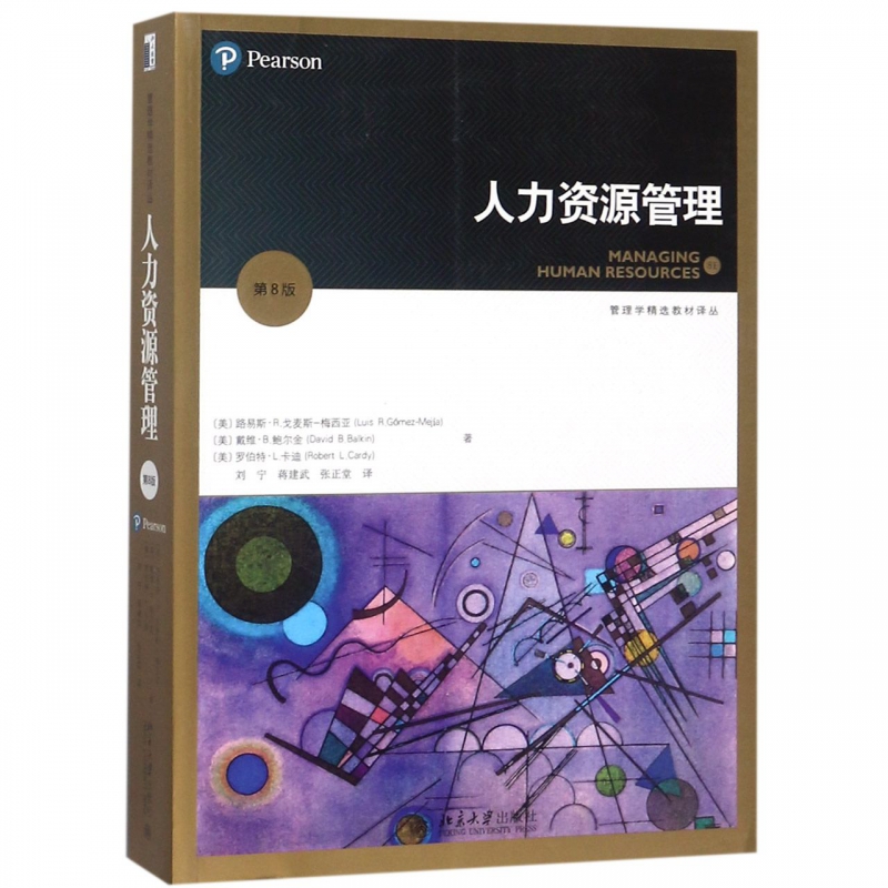 人力资源管理(第8版)/管理学精选教材译丛