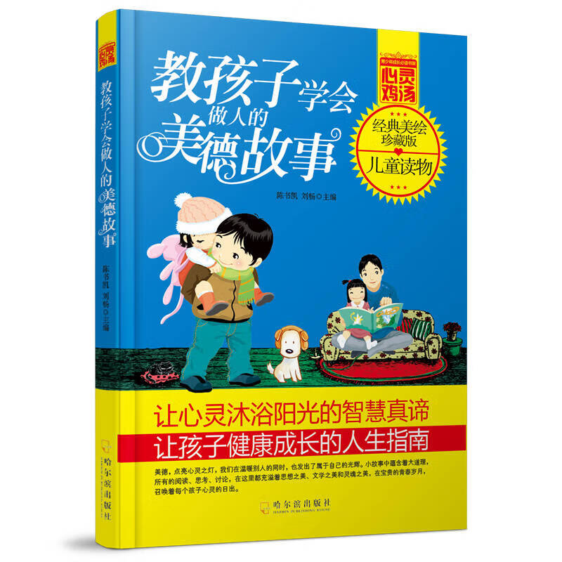 教孩子学会做人的美德故事