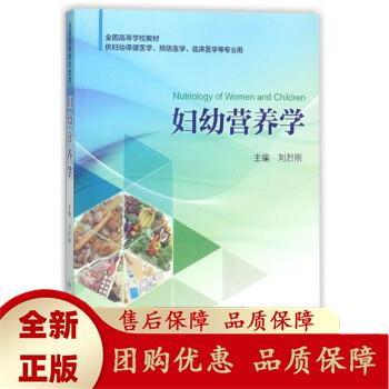 妇幼营养学 刘烈刚 主编 9787117253048 临床医学 2018年1月创新教材 人民卫生出版