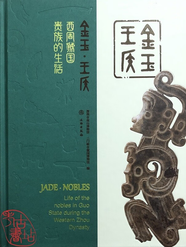 金玉·王侯：西周虢国贵族的生活 9787501072477