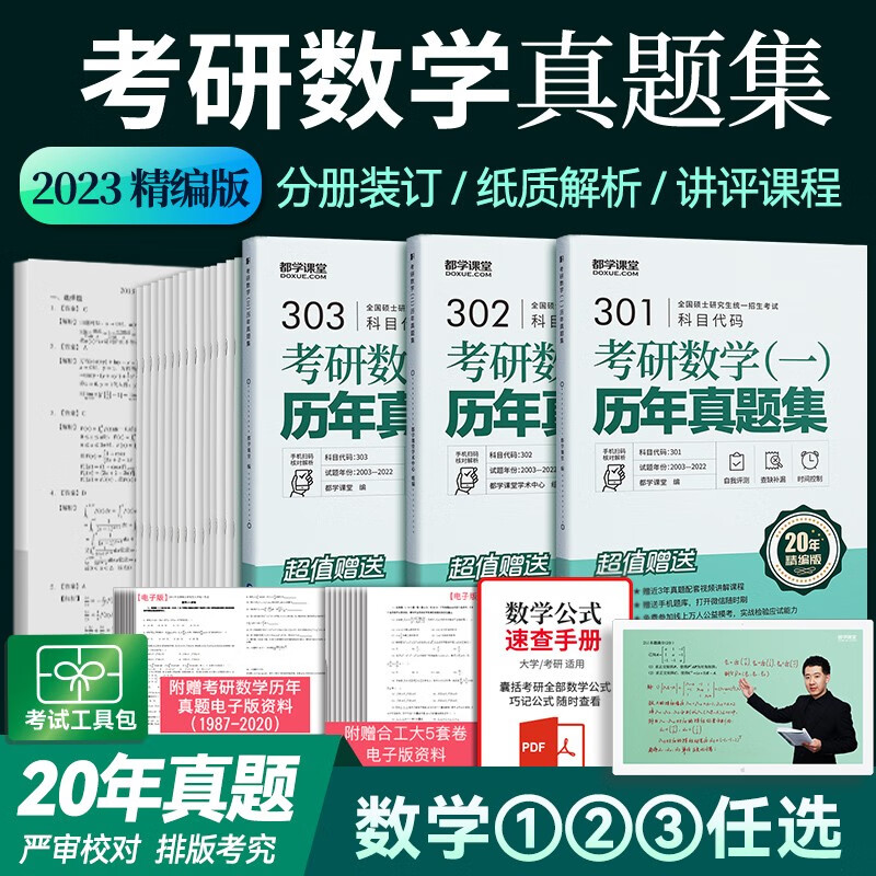 2024考研数学一真题 20年真题全解试卷版考研数学301考研数二历年真题 解析2002-2022考研数学三真题搭线性代李永乐汤家凤张宇 考研数学1（20年真题）