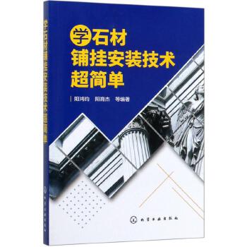 学石材铺挂安装技术超简单