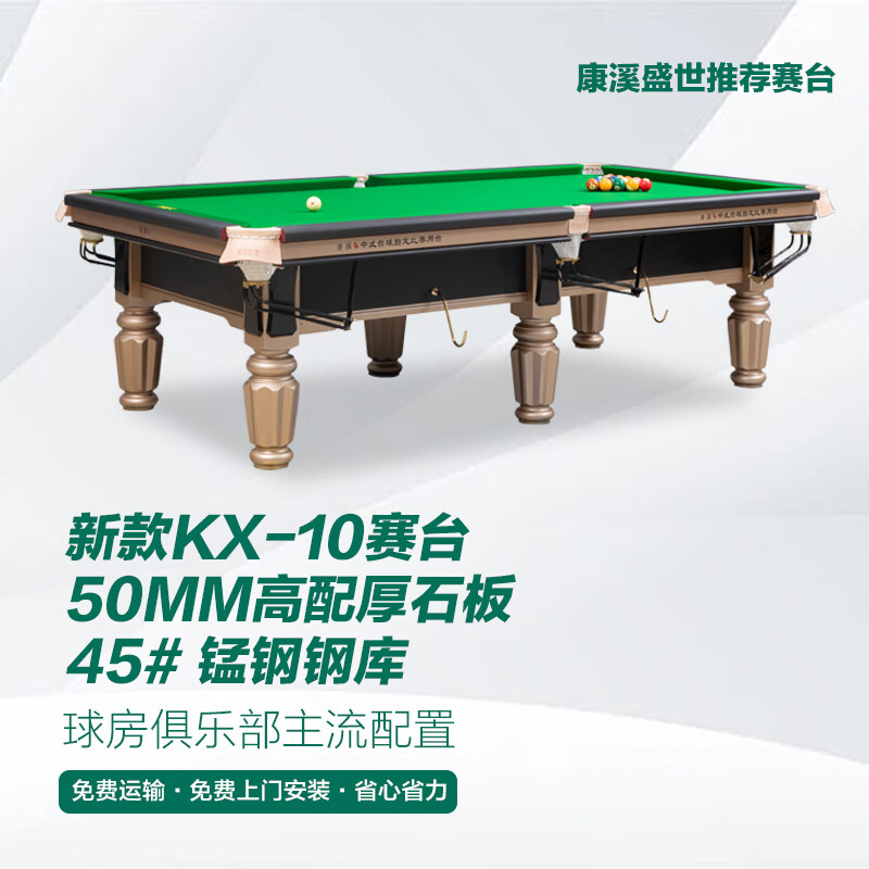康溪盛世台球桌标准kx-10中式黑八球台钢库球桌中式斯诺克赛台配利百