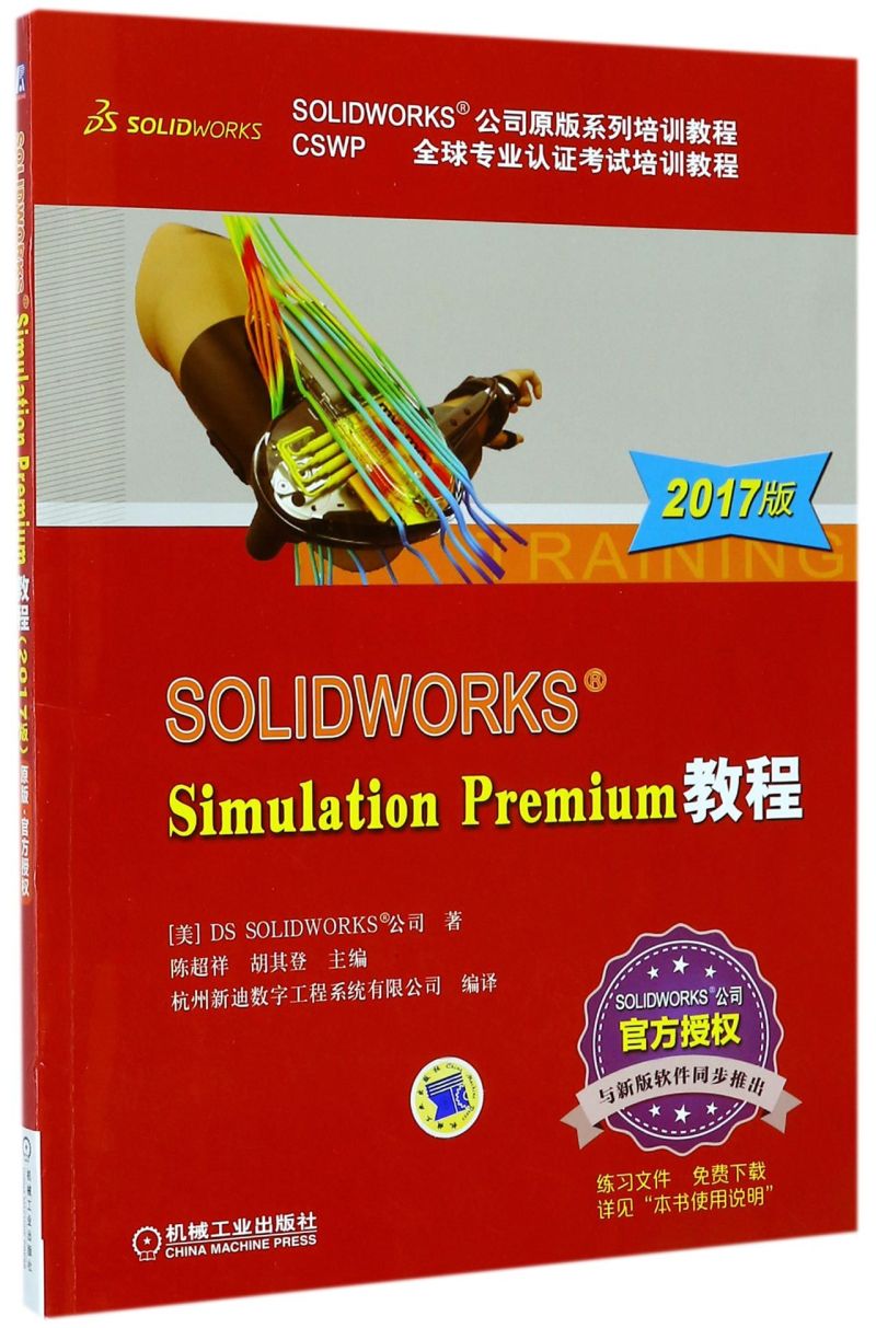solidworks simulation premium教程(2017版cswp全球专业认证考试