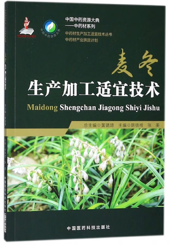 麦冬生产加工适宜技术/中药材系列/中国中药资源大典