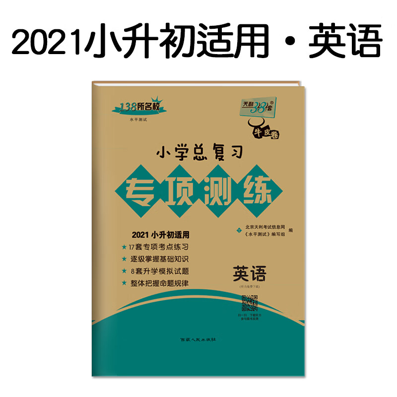 天利38套英语2021小升初适用小学总复习专项测练