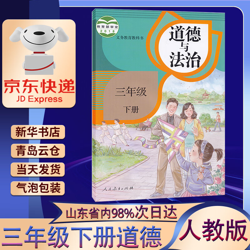 新华书店正版2023新版小学三年级下册道德与法治人教版课本三3下道德