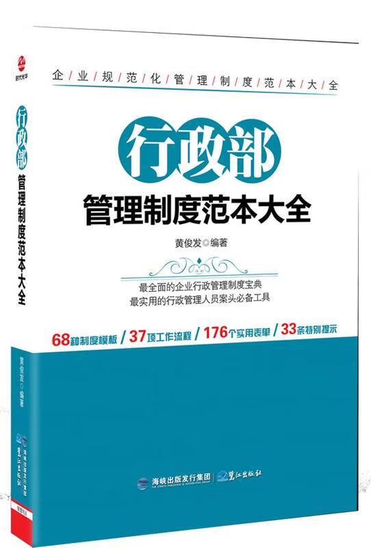 行政部管理制度范本大全 黄俊发【正版】