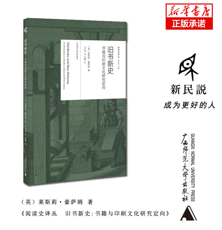 阅读史译丛  旧书新史:书籍与印刷文化研