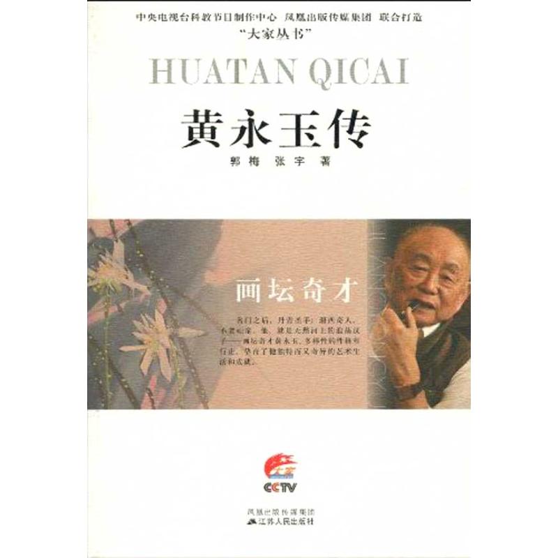 画坛奇才——黄永玉传