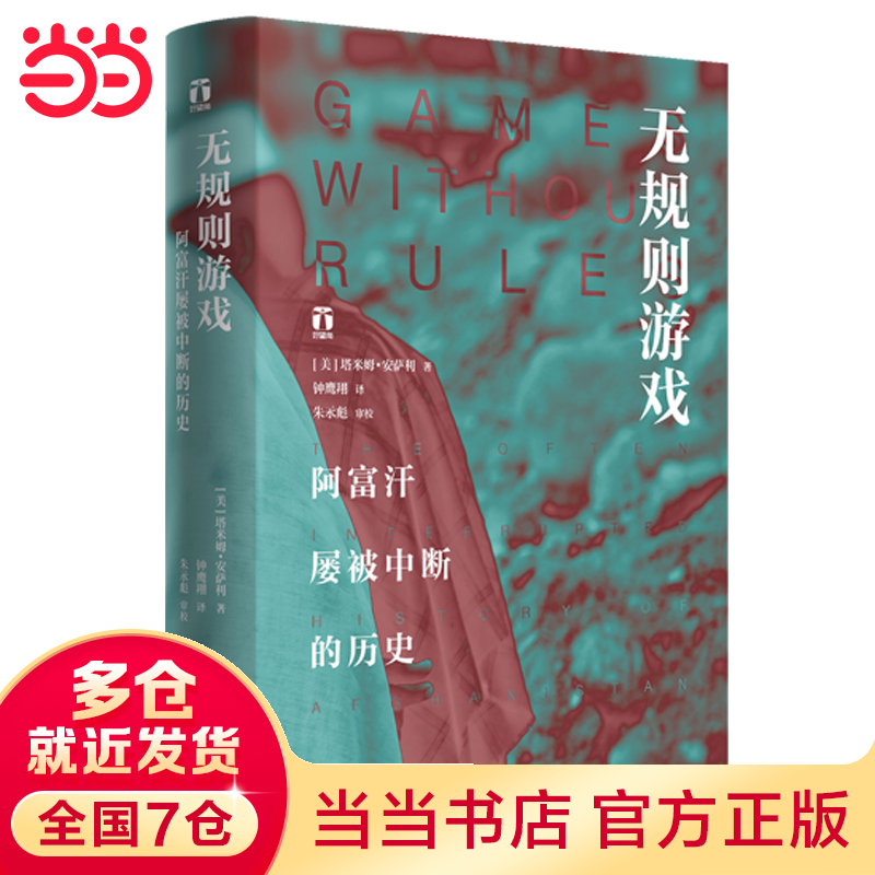 好望角丛书·无规则游戏:阿富汗屡被中断的