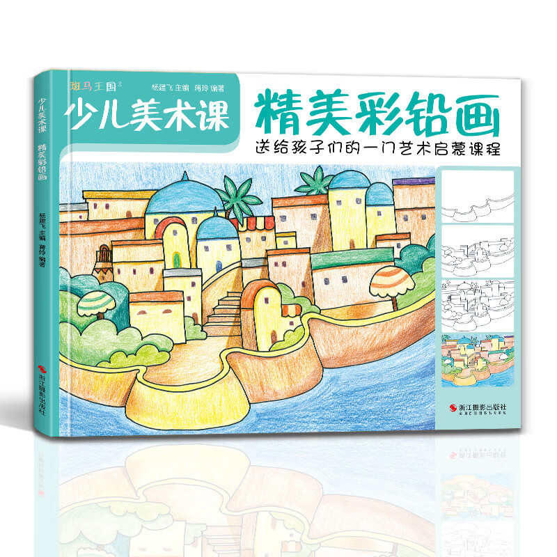 2022新书斑马王国少儿美术课精美彩铅画大全幼园儿童少儿创意绘画画零