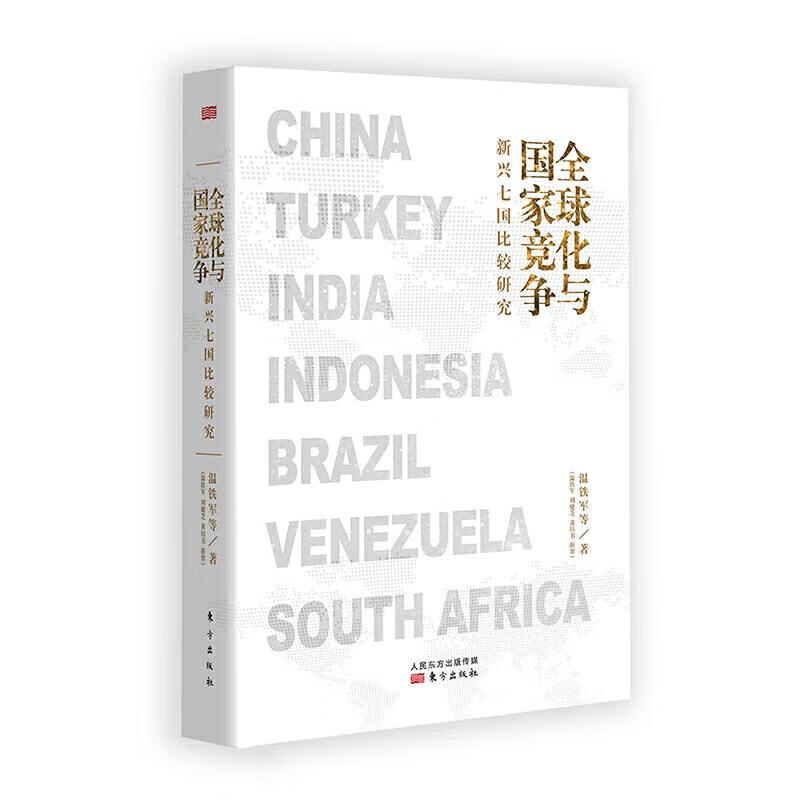 全球化与国家竞争-新兴七国比较研究