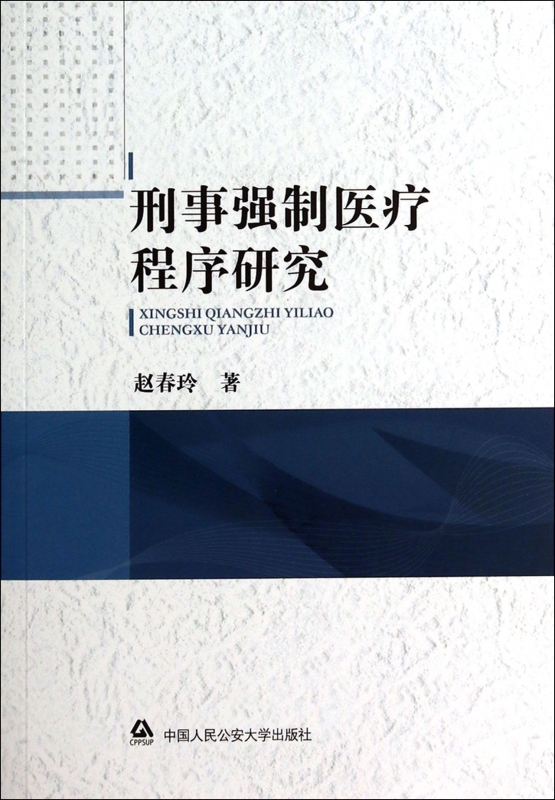 刑事强制医疗程序研究