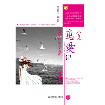 小艾恋爱记--恋爱军师ALEX教你步步有心 【正版图书，放心购买】