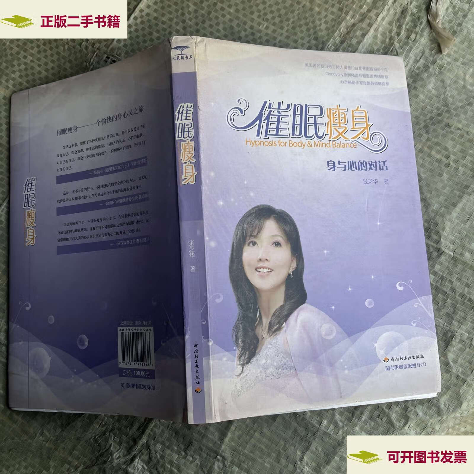 【二手9成新】催眠瘦身:身与心的对话 /张芝华著 中国轻工业