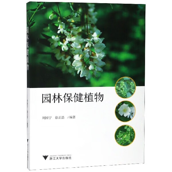 园林保健植物