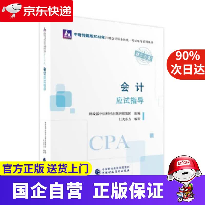 【正版新书】注册会计师2022教材 会计应试指导 可搭东奥CPA 2022年注册会计师全国统一考试应试指导 仁大