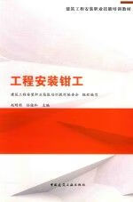 工程钳工9787112172689