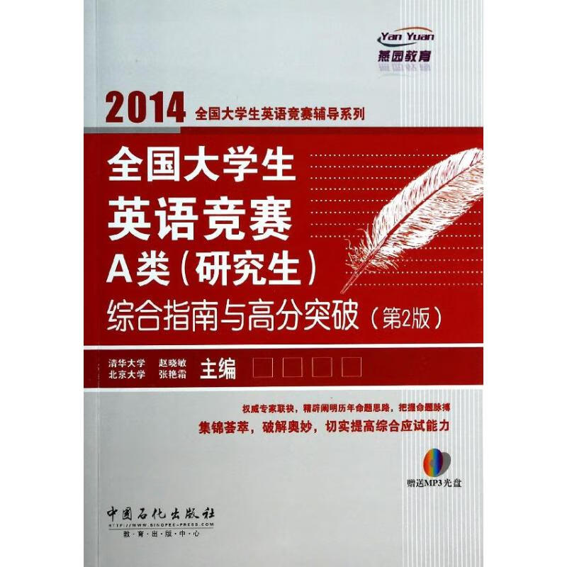 全国大学生英语竞赛A类(研究生)综合指南与高分突破(第2版)