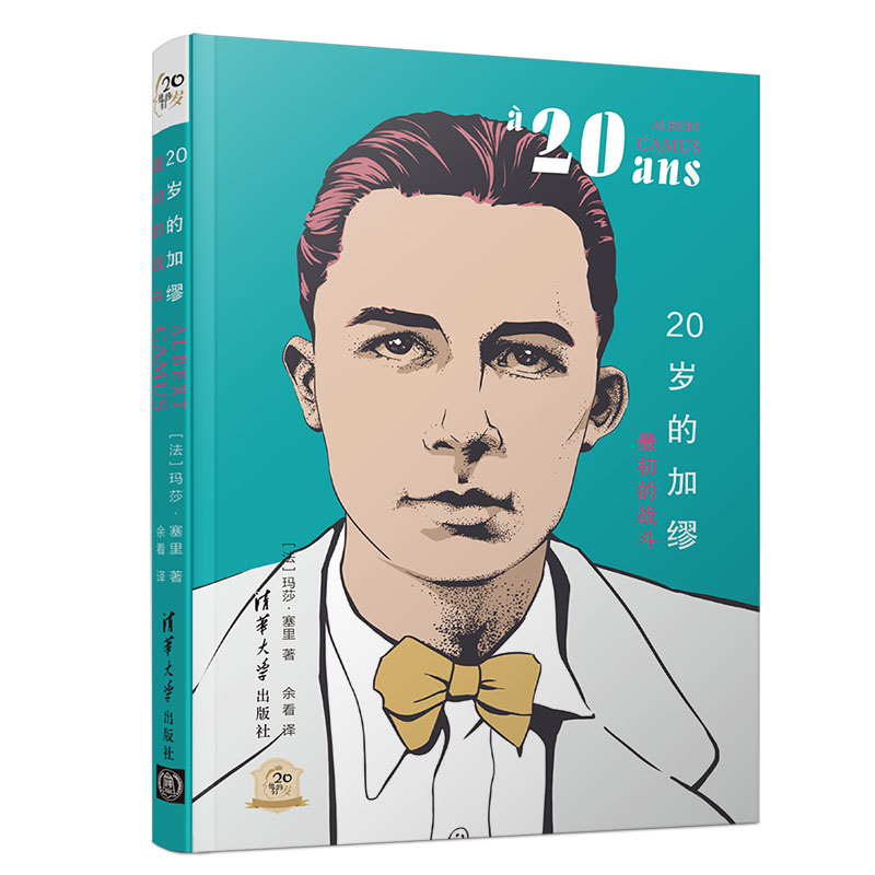 20岁的加缪：最初的战斗（他们的20岁）