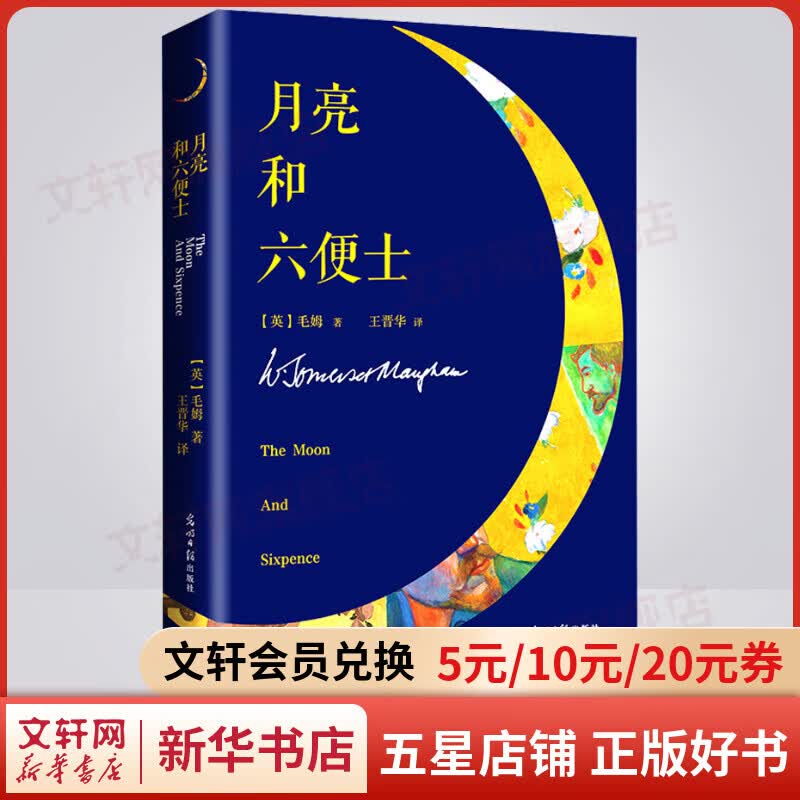 月亮与六便士
