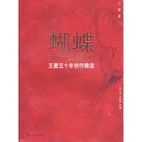 蝴蝶为什么美丽(王蒙五十年创作精读)