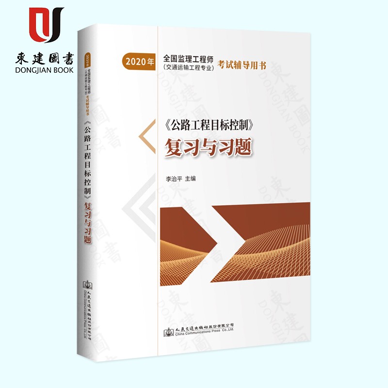 2020全国监理工程师(交通运输工程专业)考试辅导用书:《公路工程目标控制》复习与习题