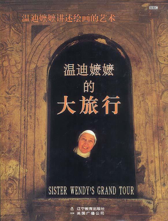 温迪嬷嬷的大旅行:全彩铜版豪华精装