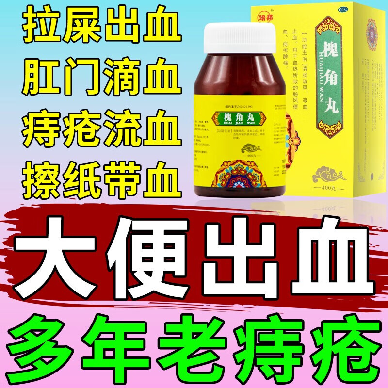 【京东药房直发】槐角丸治痔疮口服药大便出血拉便血肛门肉球肛裂便血
