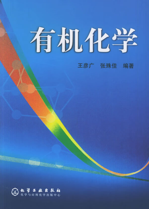 有机化学 王彦广,张殊佳 编著【正版书】