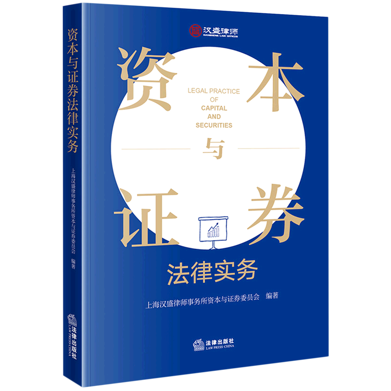 资本与证券法律实务
