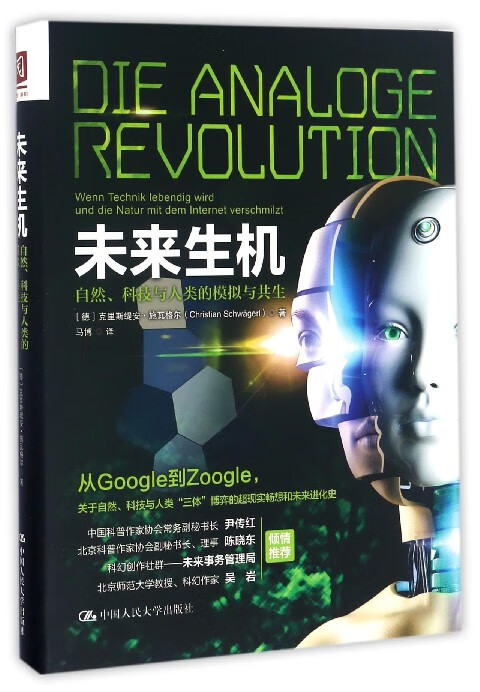 未来生机(自然科技与人类的模拟与共生)(精)