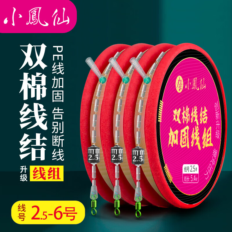 小凤仙线组双重棉线结加固钓鱼鱼线成品线组主线套装全套绑好
