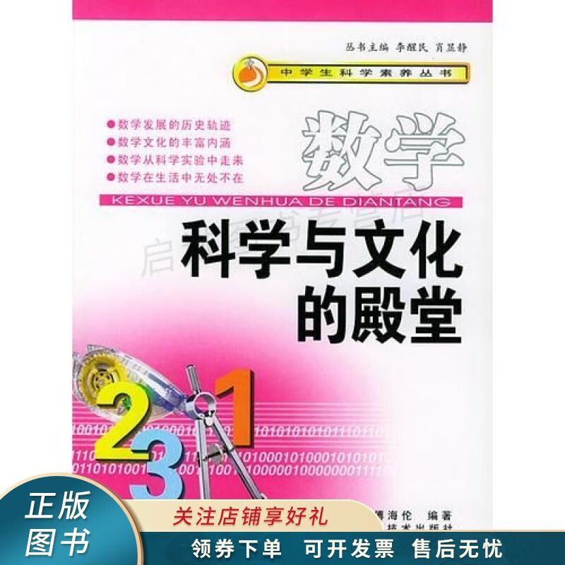 数学--科学与文化的殿堂 傅海伦 【稀缺图书,放心购买】