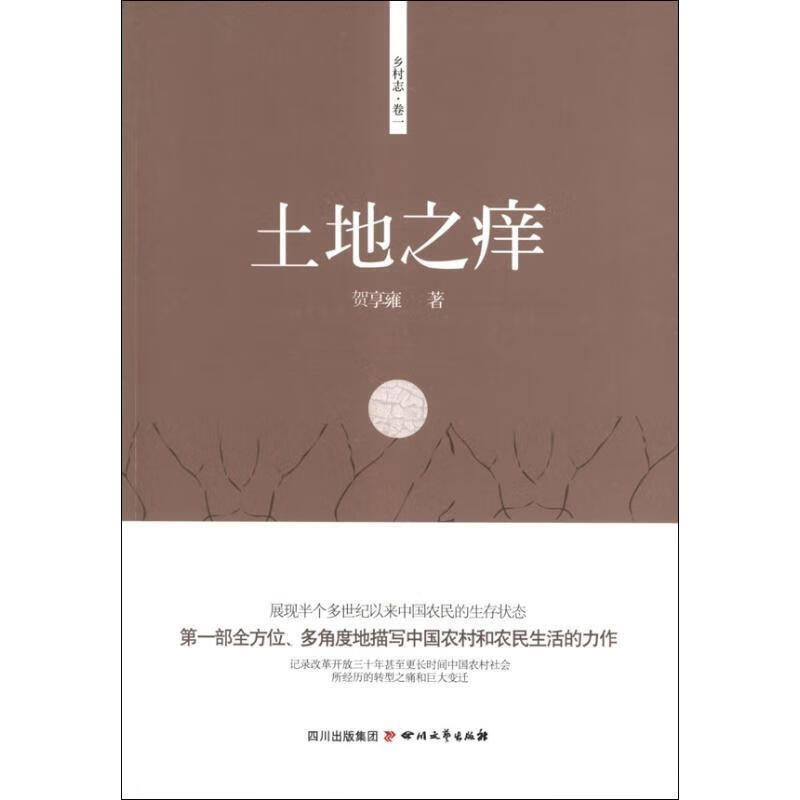 土地之痒-乡村志卷一 贺享雍著 四川文艺出版社