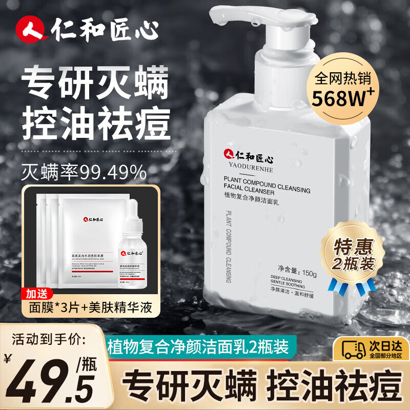 仁和匠心 植物复合净颜洁面乳150g*2 男女士除螨净螨控油洗面奶清洁补水温和去角质黑头祛螨虫抗痘收缩毛孔使用感如何?