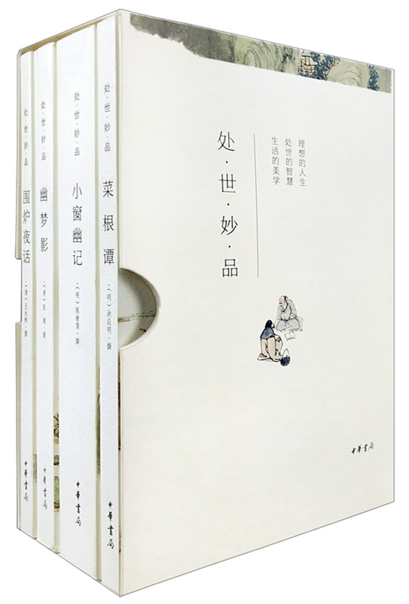 处世妙品：菜根谭+小窗幽记+幽梦影+围炉夜话（全4册·简体横排·函套平装）