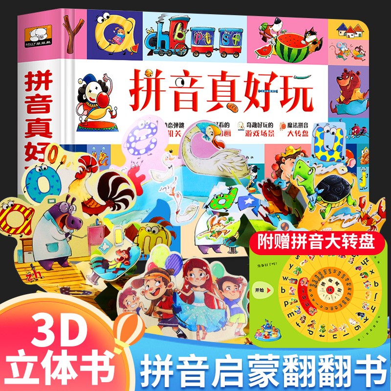 拼音真好玩儿 立体书儿童3d立体书绘本拼音学习shen器机早教启蒙拼音