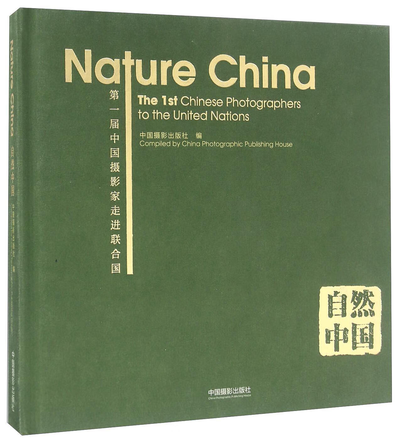 自然中国:第一届中国摄影家联合国:the 1st Chinese photograp  中国摄影出版