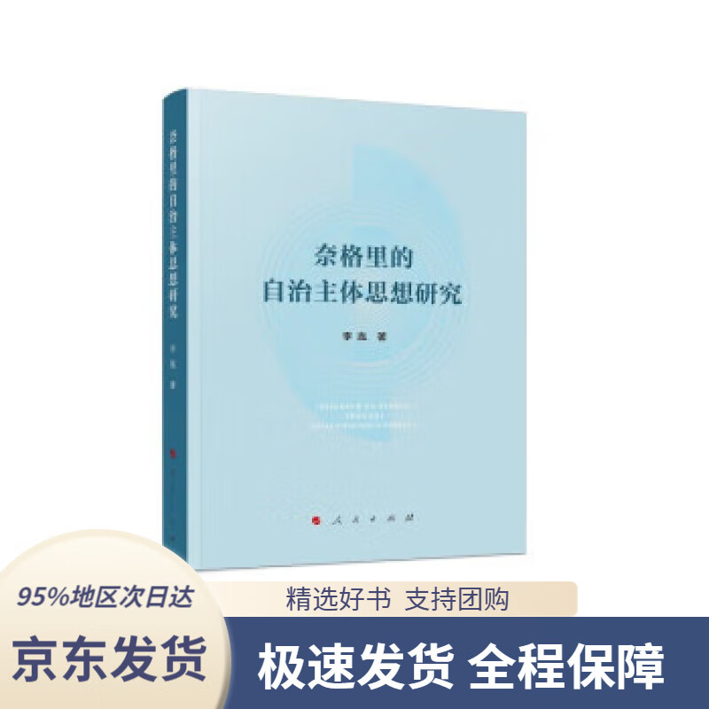 【满59包邮】奈格里的自治主体思想研究