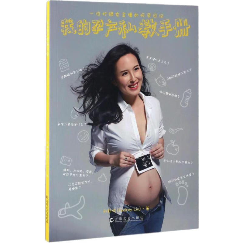 我的孕产私教手册 刘舒佳 著 妇幼保健 