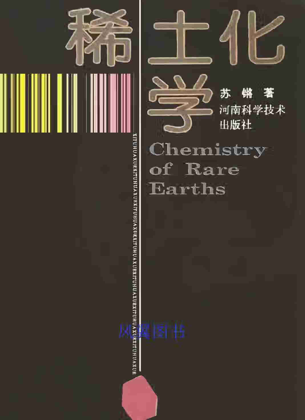 稀土化学 苏锵著 河南科学技术出版社