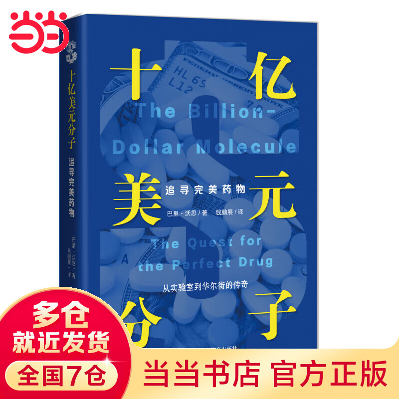 十亿美元分子：追寻完美药物（从实验室到华尔街的传奇）
