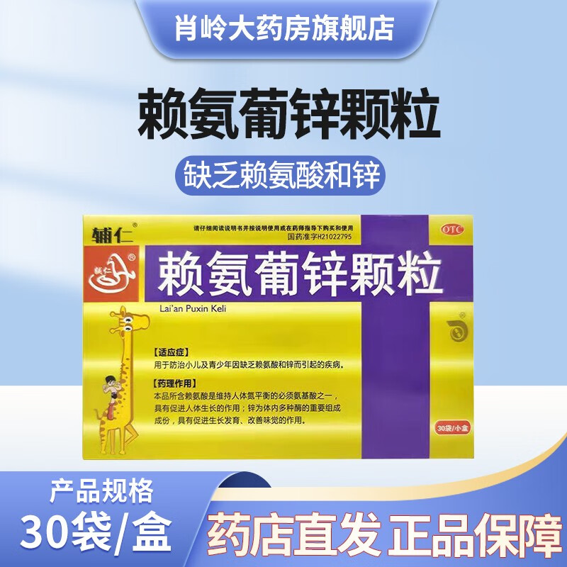 [辅仁] 赖氨葡锌颗粒 0.125g:35mg*30袋/盒 1盒装