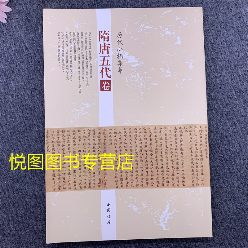 【可单选】历代小楷集萃: 隋唐五代卷