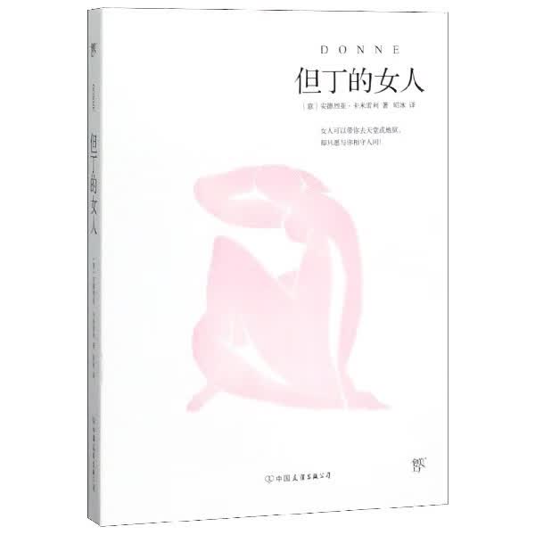 但丁的女人